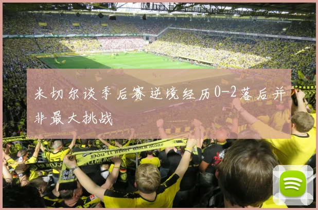 米切尔谈季后赛逆境经历0-2落后并非最大挑战