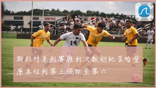 斯科特系列赛胜利次数创纪录哈登原本位列第三现跌至第六