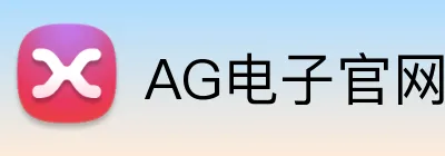 AG电子官网 logo
